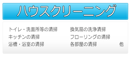 株式会社アシスト ハウスクリーニング