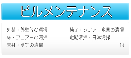 株式会社アシスト ビルメンテナンス