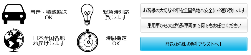 株式会社アシスト 陸送